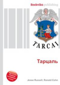 Тарцаль