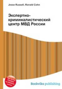 Экспертно-криминалистический центр МВД России