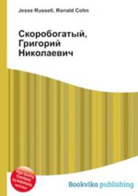 Скоробогатый, Григорий Николаевич