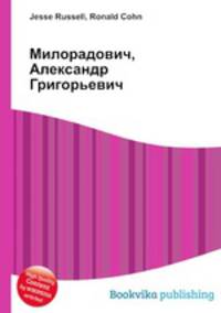 Милорадович, Александр Григорьевич