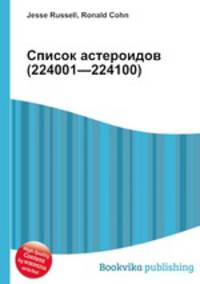 Список астероидов (224001—224100)
