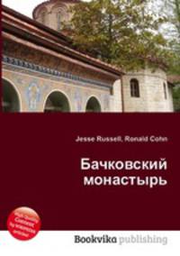 Бачковский монастырь
