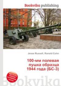 100-мм полевая пушка образца 1944 года (БС-3)