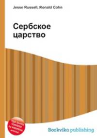 Сербское царство