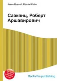 Саакянц, Роберт Аршавирович