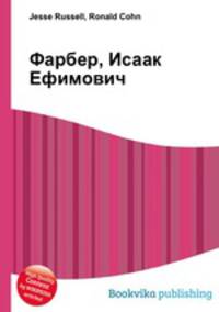 Фарбер, Исаак Ефимович