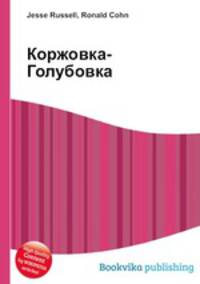 Коржовка-Голубовка