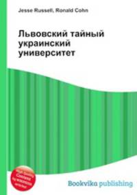 Львовский тайный украинский университет