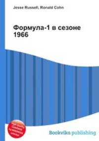 Формула-1 в сезоне 1966