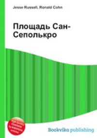 Площадь Сан-Сеполькро