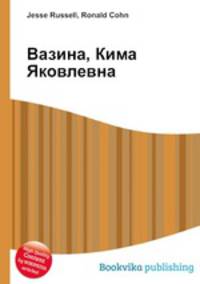 Вазина, Кима Яковлевна