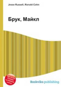 Брук, Майкл