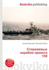 Сторожевые корабли проекта 159