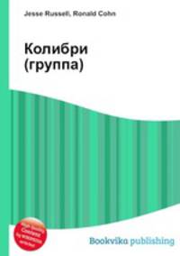 Колибри (группа)