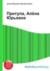 Притула, Алёна Юрьевна