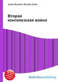 Вторая конголезская война