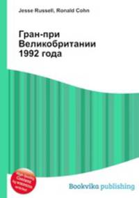 Гран-при Великобритании 1992 года