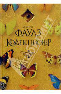 Коллекционер - (Современная классика. Бестселлер)