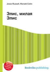 Элис, милая Элис