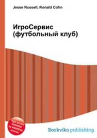 ИгроСервис (футбольный клуб)