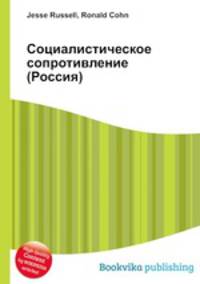 Социалистическое сопротивление (Россия)