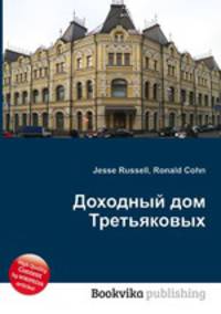Доходный дом Третьяковых