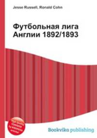 Футбольная лига Англии 1892/1893