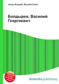 Болдырев, Василий Георгиевич