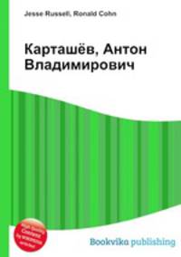 Карташёв, Антон Владимирович