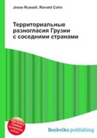 Территориальные разногласия Грузии с соседними странами