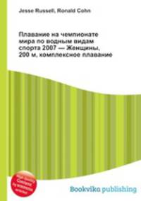 Плавание на чемпионате мира по водным видам спорта 2007 — Женщины, 200 м, комплексное плавание
