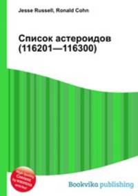 Список астероидов (116201—116300)