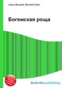 Богемская роща