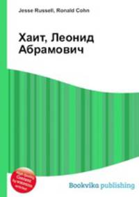 Хаит, Леонид Абрамович