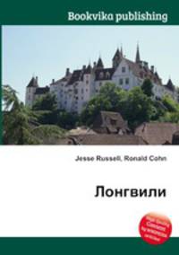 Лонгвили