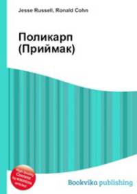 Поликарп (Приймак)