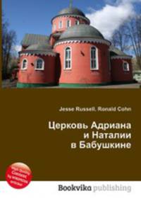 Церковь Адриана и Наталии в Бабушкине