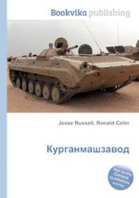 Курганмашзавод