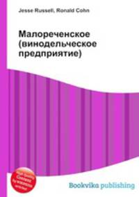 Малореченское (винодельческое предприятие)