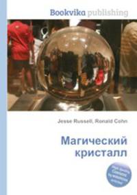 Магический кристалл