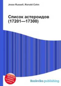 Список астероидов (17201—17300)