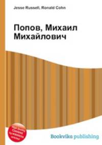 Попов, Михаил Михайлович