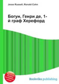 Богун, Генри де, 1-й граф Херефорд