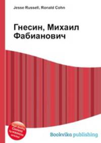 Гнесин, Михаил Фабианович