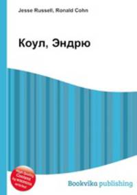 Коул, Эндрю