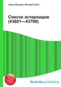 Список астероидов (43601—43700)