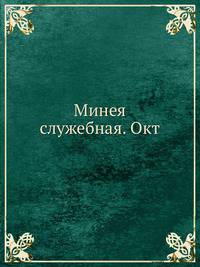 Минея служебная. Октябрь