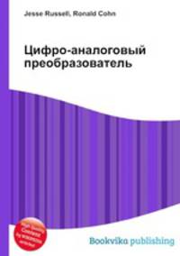 Цифро-аналоговый преобразователь