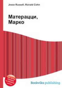 Матерацци, Марко