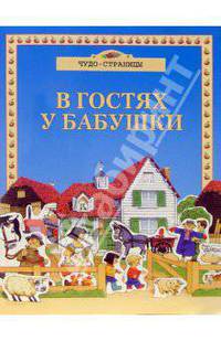 В гостях у бабушки (сборная модель из картона) - (Чудо-страницы)